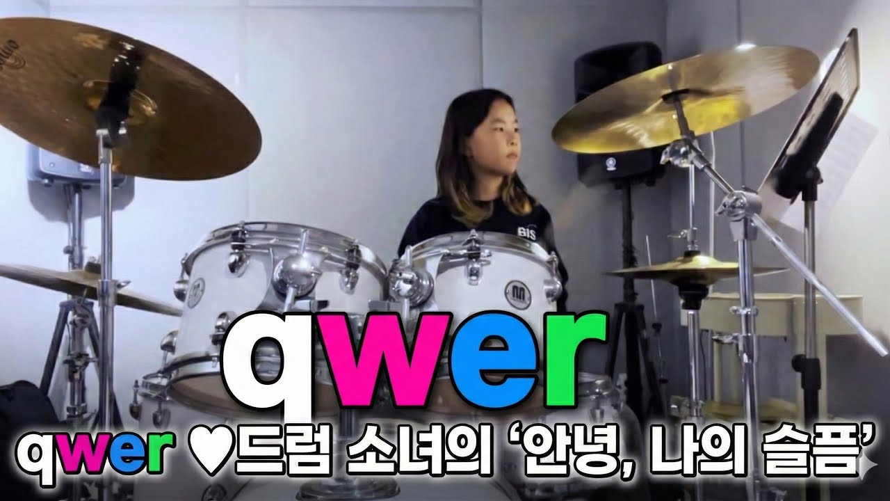 I💕QWER. 안녕, 나의 슬픔 연습중, QWER 좋아하는 초등학생의 드럼 연습 🥁, 쵸단 만세
