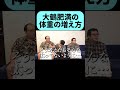 大鶴肥満の体重の増え方がすごすぎる #shorts thumbnail