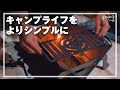 【焚き火飯】キャンプで使いたいgigiの焚き火台「マガジンラック」