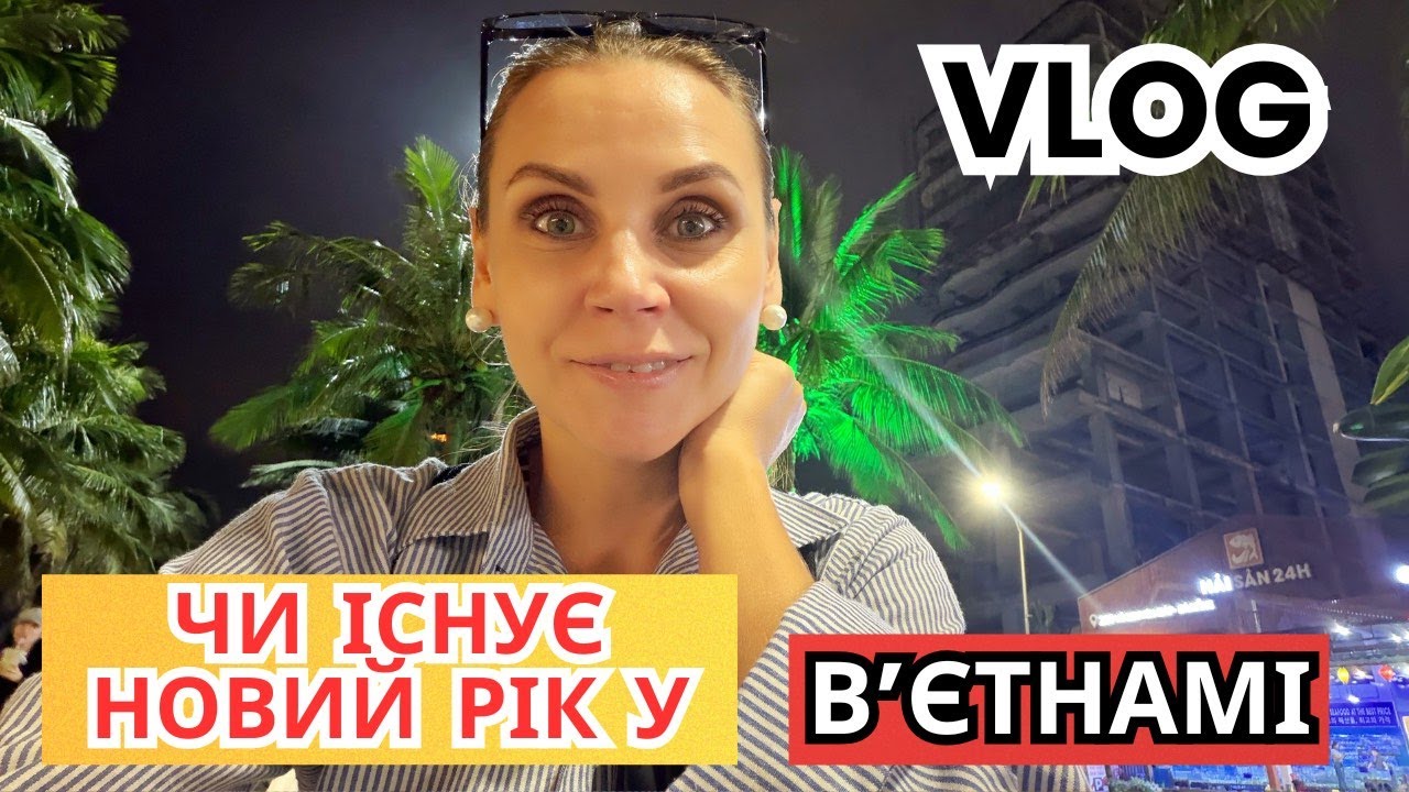 Як святкують Новий рік у Вєтнамі і наша підготовка до 2026 року ✨