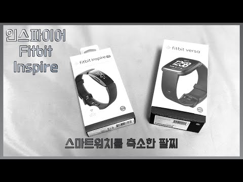 스마트워치보다 스마트팔찌! 간결한 미니멀 Fitbit 핏빗 스마트워치