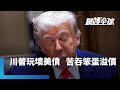 美中貿易與關稅問題
