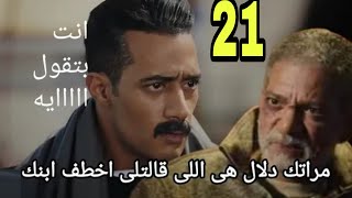 مسلسل جعفر العمده الحلقه 21 بطوله محمد رمضان