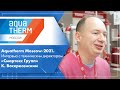 Aquatherm Moscow-2021. Интервью с техническим директором «Смартекс Групп» К. Воскресенским
