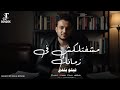 مشفتلكش في زمانك ـ تيتو بندق توزيع نادر تايجر TITO Bondok مهرجانات 2025 مشفتلكش في زمانك ـ تيتو بندق توزيع نادر تايجر TITO Bondok مهرجانات 2025