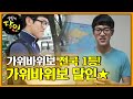 가위바위보 전국 1등☆ ‘가위바위보 달인’의 눈썰미 미션!ㅣ생활의 달인(A Master Of Living)ㅣSBS Story