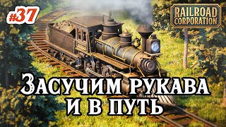 Засучим рукава и в путь в Railroad Corporation - #37 - @VadimSenna