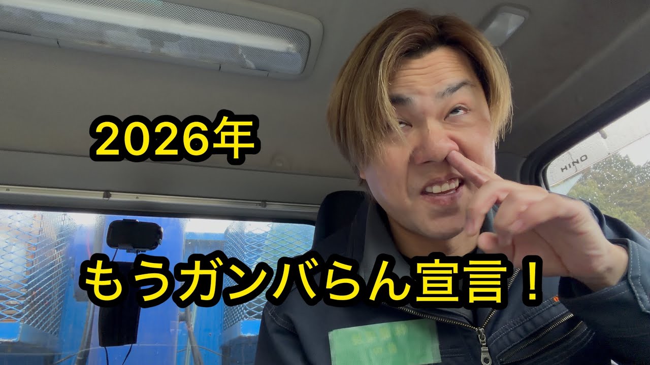 2026年はもうガンバらん宣言したった！