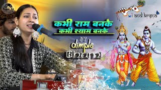 कभी राम बनके कभी श्याम बनके | Kabhi Ram Banke Kabhi Shyam Banke | Dimple bhumi new stage show