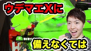 【スプラトゥーン2】ウデマエXまでにウデマエ上げていくぜー！