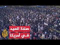آلاف المسلمين في أمريكا يؤدون صلاة العيد
