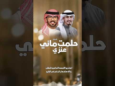 حلمت ماني بعنزي صحيت بالدمع الغزير فهد العيباني السعودية الكويت الامارات قطر عمان البحرين