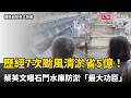 歷經7次颱風清淤省5億！蔡英文曝石門水庫防淤「最大功臣」