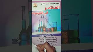 قانون سرعة التفاعل الكيميائي .. الدرس الاول .. الوحدة الرابعة