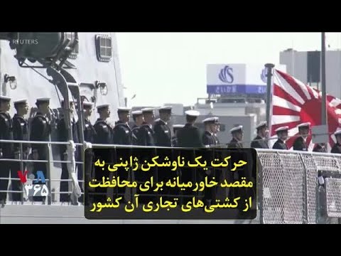حرکت یک ناوشکن ژاپنی به مقصد خاورمیانه برای محافظت از کشتی های تجاری آن کشور