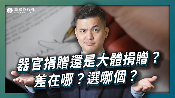器捐还是大体捐？同意书你签了吗？认识器官捐赠与大体捐赠【单程旅行社】 - 天天要闻