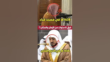 تلاوة الشيخ الوليد الشمسان قديمًا وحديثًا 😍| فرق 8 سنوات من الزمان والمكان 🕋 ❤️..