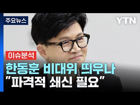 비대위 출범 앞둔 여권...후속 개각 초읽기 / YTN