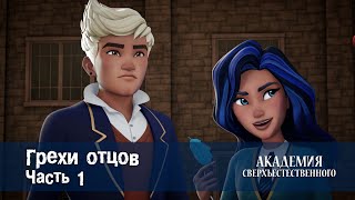 видео: Академия сверхъестественного - Серия 9.Грехи отцов. Часть 1 - Премьера мультфильма картинка: Академия сверхъестественного - Серия 9.Грехи отцов. Часть 1 - Премьера мультфильма