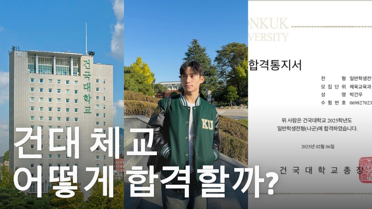 건국대학교 체육교육과 25학번 박건우 실기영상