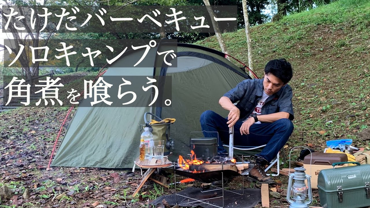 ソロキャンプ 夏の終わりにハイボールと角煮を楽しむ Youtube