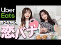 【恋バナ】Ubar Eats食べながらぶっちゃけ恋愛トークしてみた！【前編】