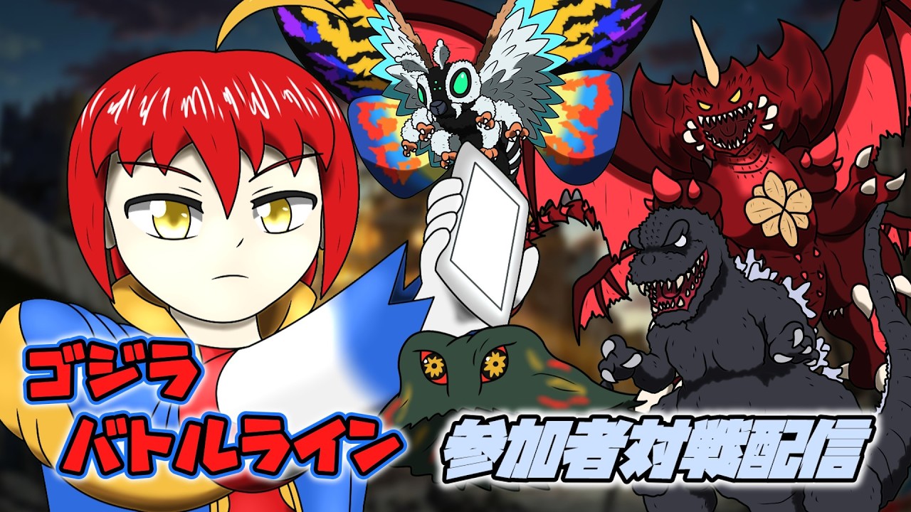 【ゲーム実況】ゴジラバトルライン 参加者対戦&共闘配信 27