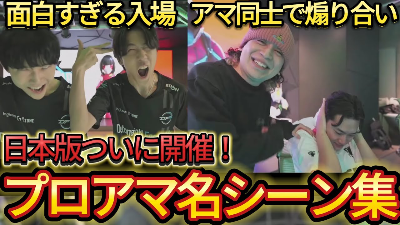 日本版プロアマの名シーンが最高すぎたww 入場シーン、ビクロイ【Fortnite All Star Game Japan 2025】【フォートナイト/Fortnite】