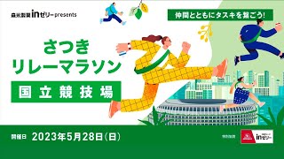 森永製菓inゼリー presents さつきリレーマラソン国立競技場　大会ハイライト