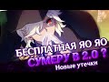 (ДЕЗИНФА.) БЕСПЛАТНАЯ ЯО ЯО? - РЕГИОН СУМЕРУ БУДЕТ В 2.0? | GENSHIN IMPACT