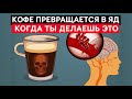 Пей Кофе, но Никогда не допускай ЭТИХ ОШИБОК (очень полезный и очень вредный для