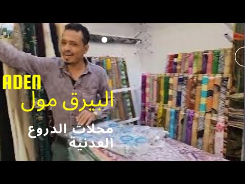 جولة في البيرق مول اشهر محلات محلات الدروع  يناير 2025