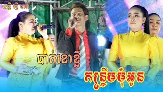 កន្រ្ទឹមុំអូន ll បាត់ខោខ្លី ll ប្រគុំដោយតន្រ្តី វុទ្ធី ធារ៉ា ខេត្ត តាកែវ