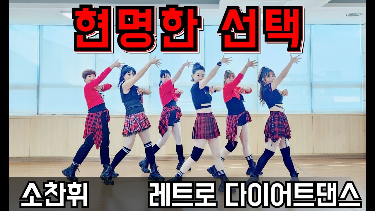 [현명한 선택- 소찬휘] \ 👍짱신나!!! 막쌤TV \ 레트로 다이어트댄스