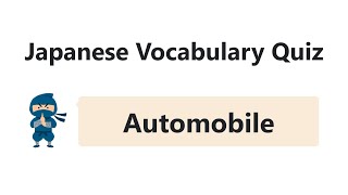 【Automobile】 Japanese Vocabulary Quiz screenshot 3