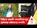 Delhi Professor Murder News | দিল্লিতে বাঙালি অধ্যাপিকা খুন, গ্রেফতার বর্ধমানের দম্পতি | ABP ANANDA