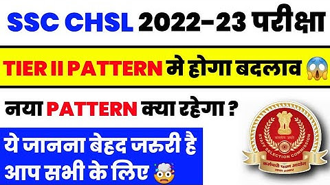 SSC CHSL 2022 TIER 2 EXAM PATTERN CHANGE|SSC CHSL 2022-23 EXAM PATTERN|SSC CHSL में बड़ा बदलाव