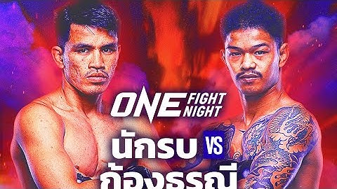ก้องธรณีศสมหมาย vs นักรบแฟร์เท็กซ์