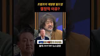 트럼프 계엄령 빌드업 결정적 이유? #호사카유지 #김어준
