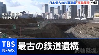 日本最古の鉄道遺構 「高輪築堤」を報道公開