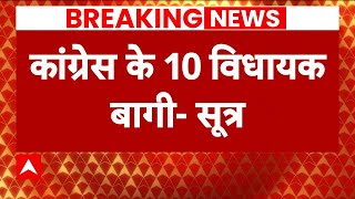 Ashok Chavan Resign : महाराष्ट्र में कांग्रेस को लग सकता है सबसे बड़ा झटका | ABP News | Breaking