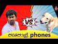   papol phones saanakabro sinhalacomedy srilankan