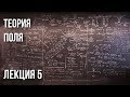 Лекция 5 | Теория поля