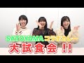 SATOYAMA & SATOUMI movement コラボカレー第10弾！！ の動画、YouTube動画。