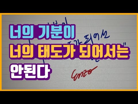 너의 기분이 너의 태도가 되어선 안된다.사회생활 인간관계 처세술 질문법