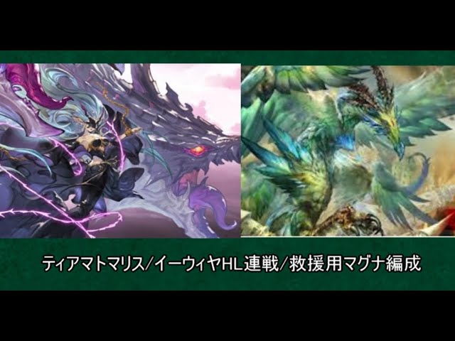 グラブル ティアマトマリス イーウィヤhl連戦 救援用マグナ編成参考 Youtube