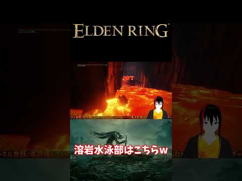 【ELDEN RING】溶岩水泳部はこちらw【長月紅葉】 #エルデンリング #eldenring #実況 #ゲーム実況