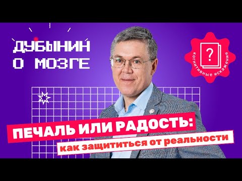 Видео: Когнитивные искажения: Дубынин об эмоциях, их влиянии на поведение и балансе