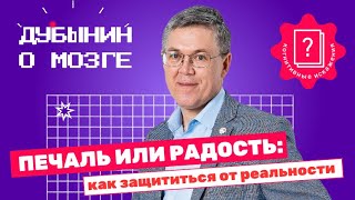 Когнитивные искажения: Дубынин об эмоциях, их влиянии на поведение и балансе