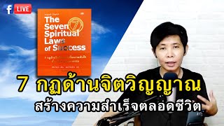 Read3 7กฏด้านจิตวิญญาณ สร้างความสำเร็จตลอดชีวิต